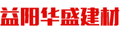 益陽(yáng)華盛建材有限公司|益陽(yáng)混凝土生產(chǎn)|益陽(yáng)濕拌砂漿生產(chǎn)|益陽(yáng)建筑材料銷(xiāo)售|益陽(yáng)華盛建材|華盛建材|