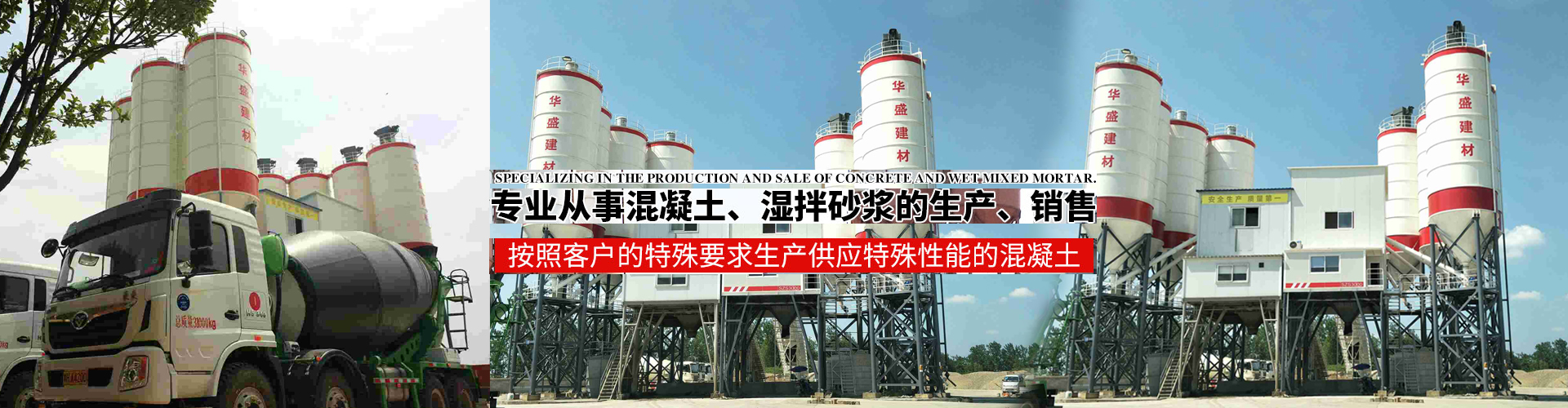 益陽華盛建材有限公司|益陽混凝土生產|益陽濕拌砂漿生產|益陽建筑材料銷售|益陽華盛建材|華盛建材|